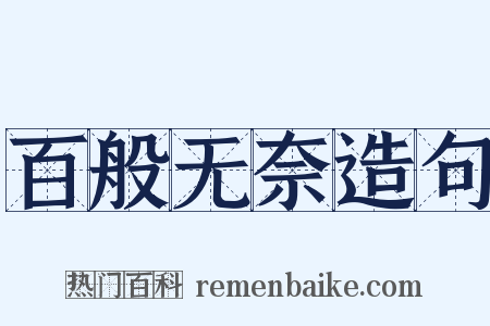 百般无奈造句是什么意思的图片